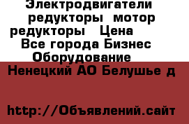 Электродвигатели, редукторы, мотор-редукторы › Цена ­ 123 - Все города Бизнес » Оборудование   . Ненецкий АО,Белушье д.